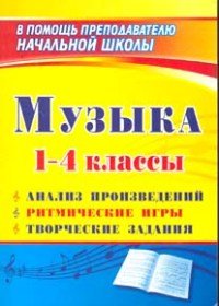 Обложка книги «Музыка. 1-4 классы: анализ произведений, ритмические игры, творческие задания» — Арсенина Е.Н., ISBN 9785916510874