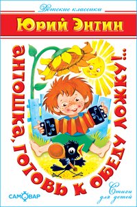 Обложка книги «Антошка, готовь к обеду ложку!» — Энтин Юрий Сергеевич, ISBN 9785978104042