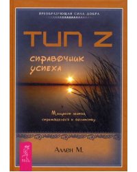 Тип Z - справочник успеха. Манифест лентяя, стремящегося к богатству