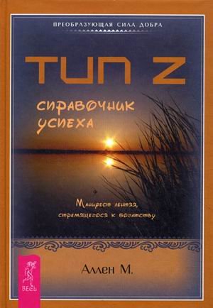 Обложка книги «Тип Z - справочник успеха. Манифест лентяя, стремящегося к богатству» — Аллен М., ISBN 9785957315575