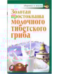 Золотая простокваша молочного тибетского гриба