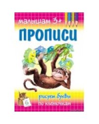 Рисуем буквы по клеточкам. Малышам 3+