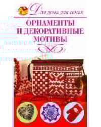 Орнаменты и декоративные мотивы