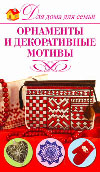 Для дома для семьи Орнаменты и декоративные мотивы