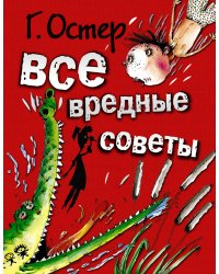 Все вредные советы
