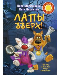 Лапы вверх!
