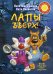 Лапы вверх!