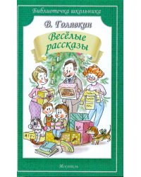 Весёлые рассказы
