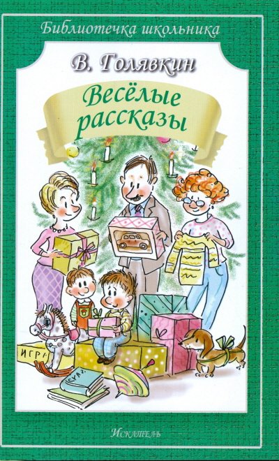 Весёлые рассказы