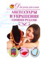 Аксессуары и украшения своими руками