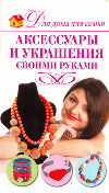 Для дома для семьи Аксессуары и украшения своими руками