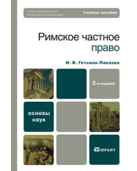 Римское частное право. Учебное пособие