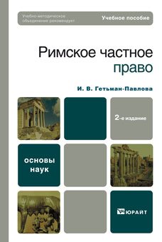 Римское частное право. Учебное пособие