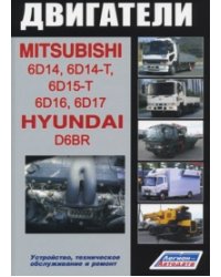 Двигатели Mitsubishi 6D14, 6D14-T, 6D15-T, 6D16, 6D17 / Hyundai D6BR. Устройство, техническое обслуживание и ремонт