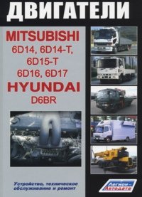 Двигатели Mitsubishi 6D14, 6D14-T, 6D15-T, 6D16, 6D17 / Hyundai D6BR. Устройство, техническое обслуживание и ремонт