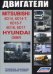 Двигатели Mitsubishi 6D14, 6D14-T, 6D15-T, 6D16, 6D17 / Hyundai D6BR. Устройство, техническое обслуживание и ремонт