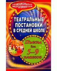 Театральные постановки в средней школе. Пьесы для 5-9 классов