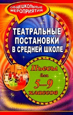 Театральные постановки в средней школе. Пьесы для 5-9 классов