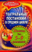 Театральные постановки в средней школе. Пьесы для 5-9 классов