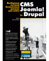 Выбираем лучший бесплатный движок для сайта. CMS Joomla! и Drupal (+ CD-ROM)