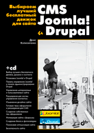 Выбираем лучший бесплатный движок для сайта. CMS Joomla! и Drupal (+ CD-ROM)