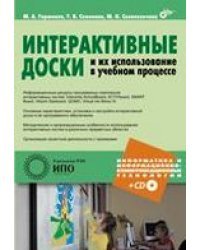 Интерактивные доски и их использование в учебном процессе (+ CD-ROM)