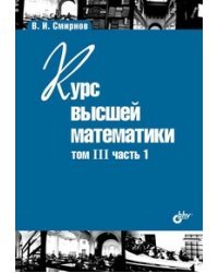 Курс высшей математики. Том III, часть 1