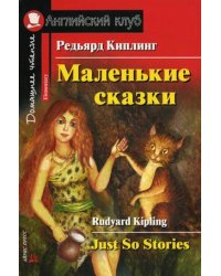 Маленькие сказки. Домашнее чтение