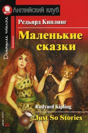 Маленькие сказки. Домашнее чтение
