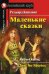 Маленькие сказки. Домашнее чтение