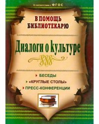 Диалоги о культуре. Беседы, &quot;круглые столы&quot;, пресс-конференции. ФГОС