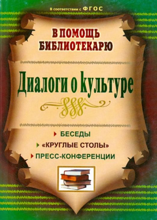 Диалоги о культуре. Беседы, &quot;круглые столы&quot;, пресс-конференции. ФГОС