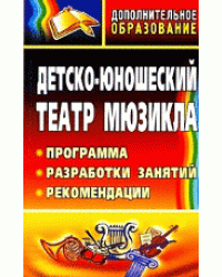 Детско-юношеский театр мюзикла. Программа, разработки занятий, рекомендации