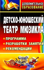 Детско-юношеский театр мюзикла. Программа, разработки занятий, рекомендации