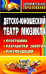 Детско-юношеский театр мюзикла. Программа, разработки занятий, рекомендации