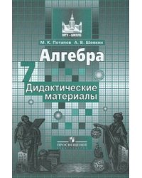 Алгебра. 7 класс. Дидактические материалы. К учебнику Никольского