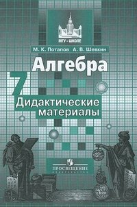 Алгебра. 7 класс. Дидактические материалы. К учебнику Никольского