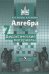Алгебра. 7 класс. Дидактические материалы. К учебнику Никольского