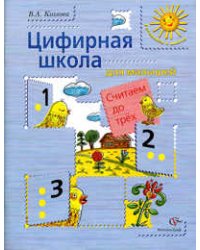 Цифирная школа для малышей. Считаем до трех. Учебное пособие для дошкольного возраста