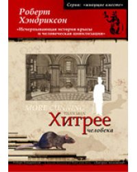 Хитрее человека. Исчерпывающая история крысы и человеческая цивилизация