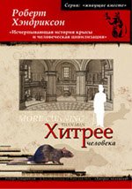Хитрее человека. Исчерпывающая история крысы и человеческая цивилизация
