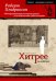 Хитрее человека. Исчерпывающая история крысы и человеческая цивилизация