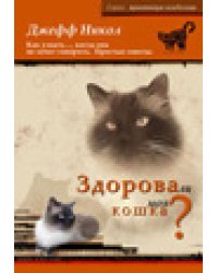 Здорова ли моя кошка? Как узнать..., когда она не хочет говорить