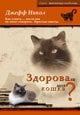 Обложка книги «Здорова ли моя кошка? Как узнать..., когда она не хочет говорить» — Никол Джефф, ISBN 5966800049