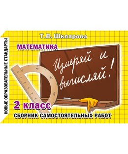 Математика. Измеряй и вычисляй! Сборник самостоятельных работ. 2 класс