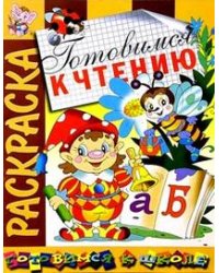 Готовимся к чтению. Раскраска