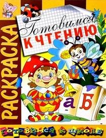 Готовимся к чтению. Раскраска