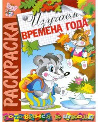 Изучаем времена года. Раскраска