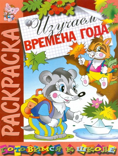 Изучаем времена года. Раскраска