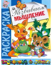 Развиваем мышление. Раскраска